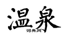 翁闿运温泉楷书个性签名怎么写