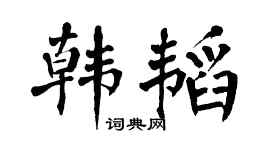 翁闿运韩韬楷书个性签名怎么写