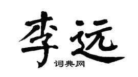 翁闿运李远楷书个性签名怎么写