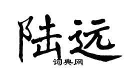 翁闿运陆远楷书个性签名怎么写