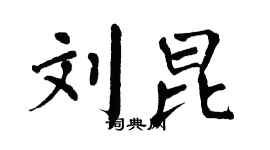 翁闿运刘昆楷书个性签名怎么写
