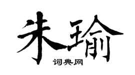 翁闿运朱瑜楷书个性签名怎么写