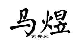 翁闿运马煜楷书个性签名怎么写