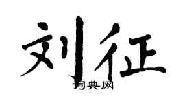 翁闿运刘征楷书个性签名怎么写