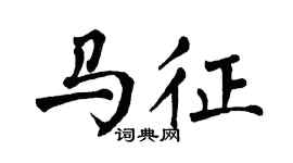 翁闿运马征楷书个性签名怎么写