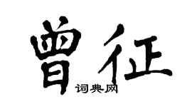 翁闿运曾征楷书个性签名怎么写
