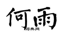 翁闿运何雨楷书个性签名怎么写