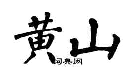翁闿运黄山楷书个性签名怎么写