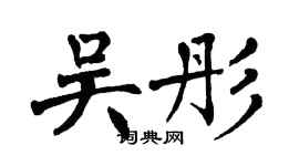 翁闿运吴彤楷书个性签名怎么写