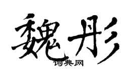 翁闿运魏彤楷书个性签名怎么写