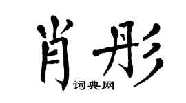 翁闿运肖彤楷书个性签名怎么写
