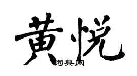 翁闿运黄悦楷书个性签名怎么写