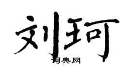 翁闿运刘珂楷书个性签名怎么写