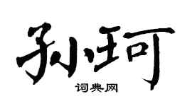 翁闿运孙珂楷书个性签名怎么写