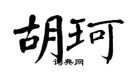 翁闿运胡珂楷书个性签名怎么写