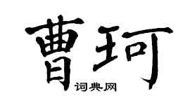 翁闿运曹珂楷书个性签名怎么写