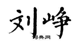 翁闿运刘峥楷书个性签名怎么写