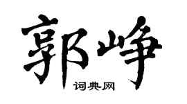 翁闿运郭峥楷书个性签名怎么写