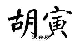 翁闿运胡寅楷书个性签名怎么写