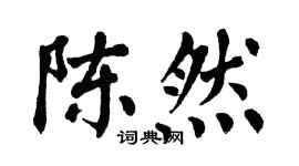 翁闿运陈然楷书个性签名怎么写
