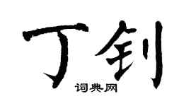 翁闿运丁钊楷书个性签名怎么写