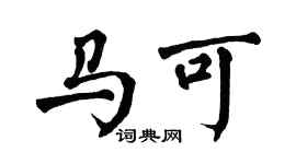 翁闿运马可楷书个性签名怎么写