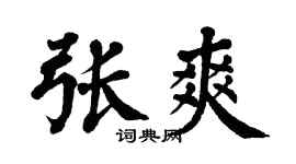 翁闿运张爽楷书个性签名怎么写