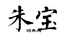 翁闿运朱宝楷书个性签名怎么写