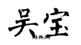 翁闿运吴宝楷书个性签名怎么写