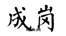 翁闿运成岗楷书个性签名怎么写