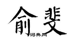 翁闿运俞斐楷书个性签名怎么写