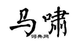翁闿运马啸楷书个性签名怎么写
