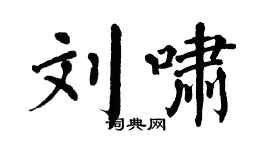 翁闿运刘啸楷书个性签名怎么写