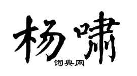 翁闿运杨啸楷书个性签名怎么写