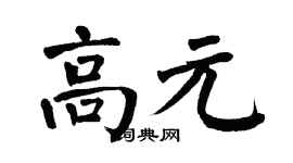 翁闿运高元楷书个性签名怎么写
