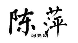 翁闿运陈萍楷书个性签名怎么写
