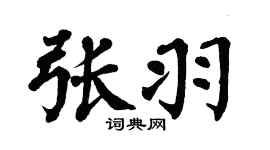 翁闿运张羽楷书个性签名怎么写