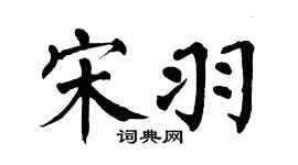 翁闿运宋羽楷书个性签名怎么写
