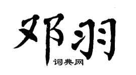 翁闿运邓羽楷书个性签名怎么写