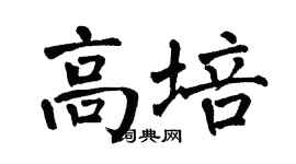 翁闿运高培楷书个性签名怎么写