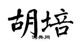 翁闿运胡培楷书个性签名怎么写