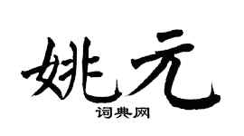 翁闿运姚元楷书个性签名怎么写