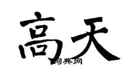 翁闿运高天楷书个性签名怎么写