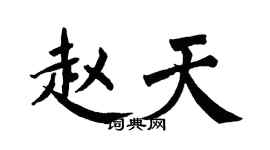 翁闿运赵天楷书个性签名怎么写