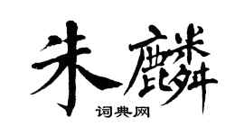 翁闿运朱麟楷书个性签名怎么写