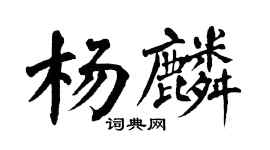 翁闿运杨麟楷书个性签名怎么写