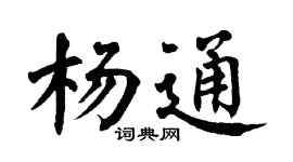 翁闿运杨通楷书个性签名怎么写