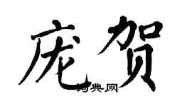 翁闿运庞贺楷书个性签名怎么写