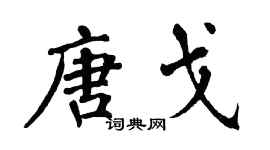 翁闿运唐戈楷书个性签名怎么写
