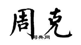 翁闿运周克楷书个性签名怎么写
